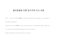 요청 (설비증설입지규제조사) 요청 (설비증설입지규제조사)